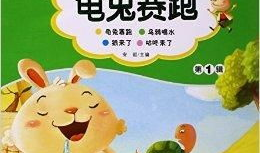 龟兔赛跑的故事视频,智慧与耐心的胜利之道